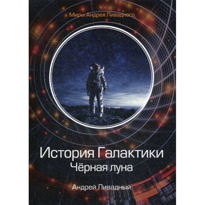 Галактические истории. Чёрная Луна книга. История Галактики. Самая темная Луна.