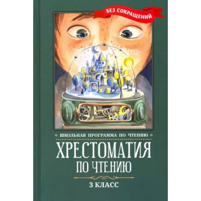 Хрестоматия по чтению. 3 класс. Без сокращений Хрестоматия по чтению. 3 класс. Без сокращений