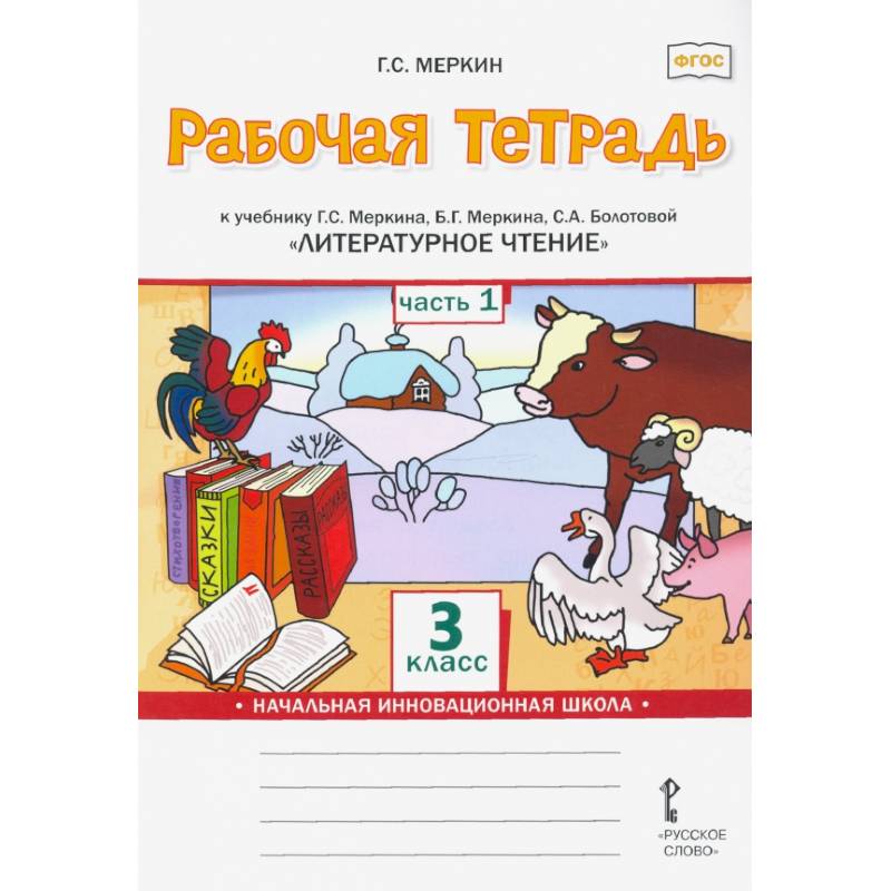 Литературное чтение. 3 класс. Рабочая тетрадь к учебнику Г. Меркина и др. В 2 частях. Часть 1. ФГОС Литературное чтение. 3 класс. Рабочая тетрадь к учебнику Г. Меркина и др. В 2 частях. Часть 1. ФГОС