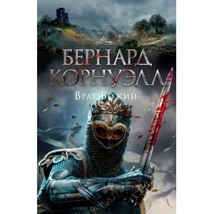 Враг Божий Враг Божий