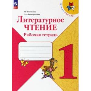 Литературное чтение. 1 класс. Рабочая тетрадь Литературное чтение. 1 класс. Рабочая тетрадь