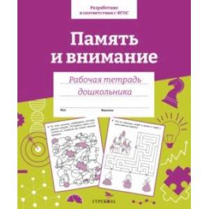 Память и внимание. Рабочая тетрадь дошкольника Память и внимание. Рабочая тетрадь дошкольника