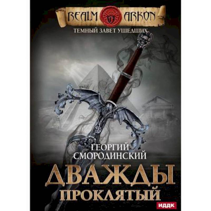 Темный Завет Ушедших Темный Завет Ушедших