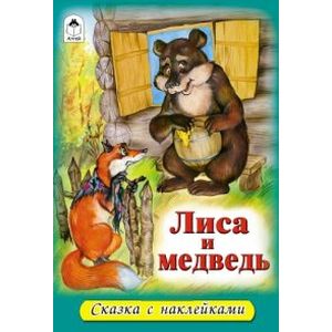 Лиса и медведь Лиса и медведь