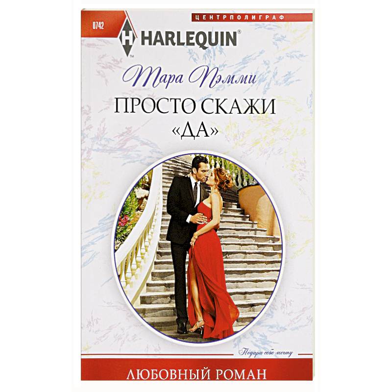 Просто скажи 'ДА' Просто скажи 'ДА'