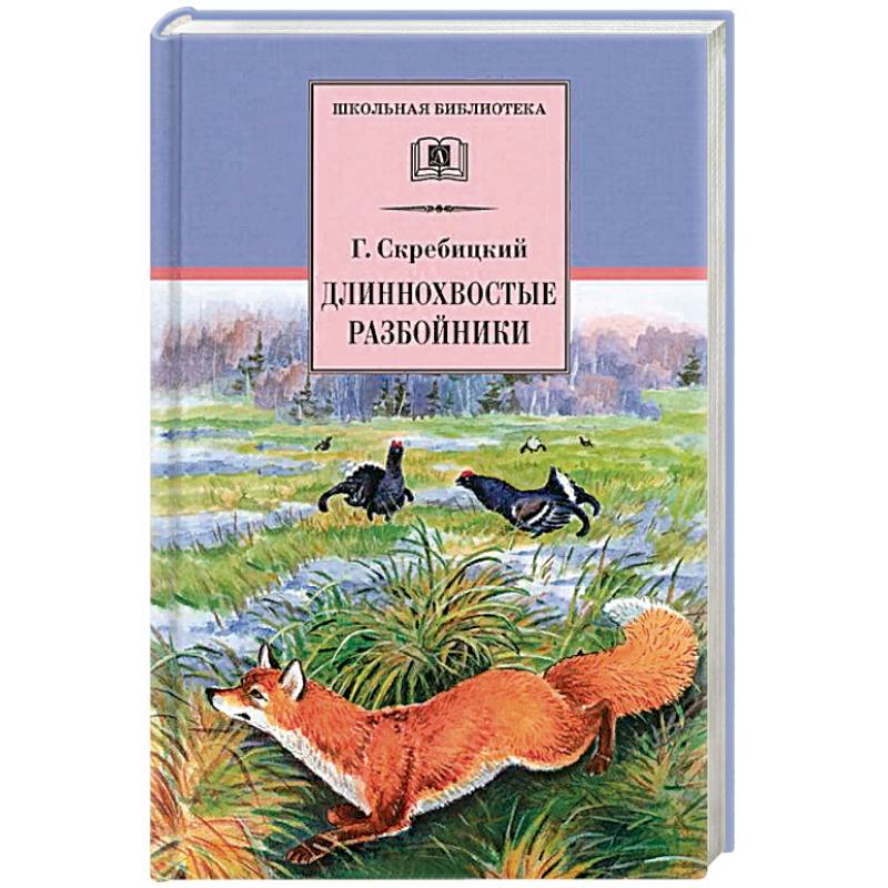 Длиннохвостые разбойники