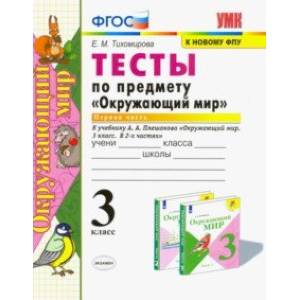 Окружающий мир. 3 класс. Тесты по предмету к учебнику А. А. Плешакова. Часть1. ФГОС