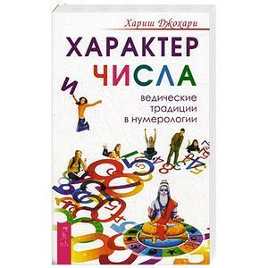 Характер и числа. Ведические традиции в нумерологии Характер и числа. Ведические традиции в нумерологии