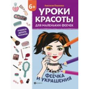 Уроки красоты для маленьких феечек. Феечка и украшения. Книжка-раскраска Уроки красоты для маленьких феечек. Феечка и украшения. Книжка-раскраска