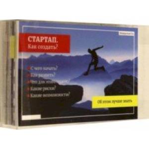 Стартап. Как создать? Для молодежи и студентов Стартап. Как создать? Для молодежи и студентов