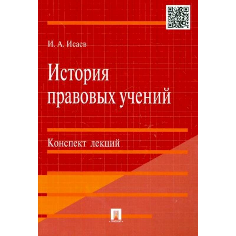 История правовых учений История правовых учений