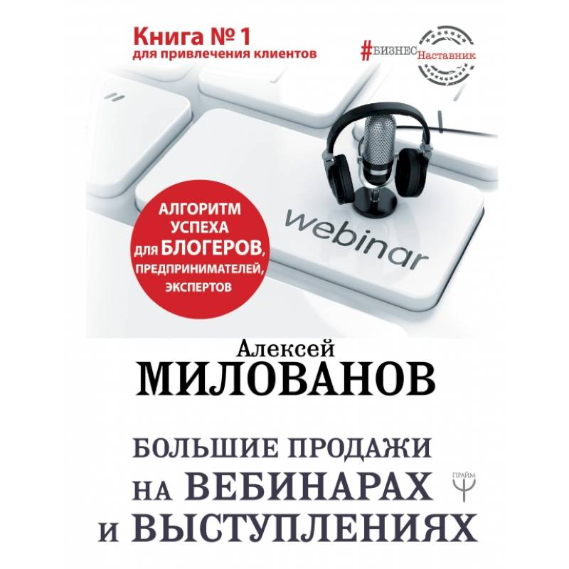 Большие продажи на вебинарах и выступлениях. Алгоритм успеха для блогеров, предпринимателей, экспертов Большие продажи на вебинарах и выступлениях. Алгоритм успеха для блогеров, предпринимателей, экспертов