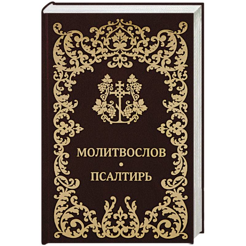 Молитвослов Псалтирь Молитвослов Псалтирь