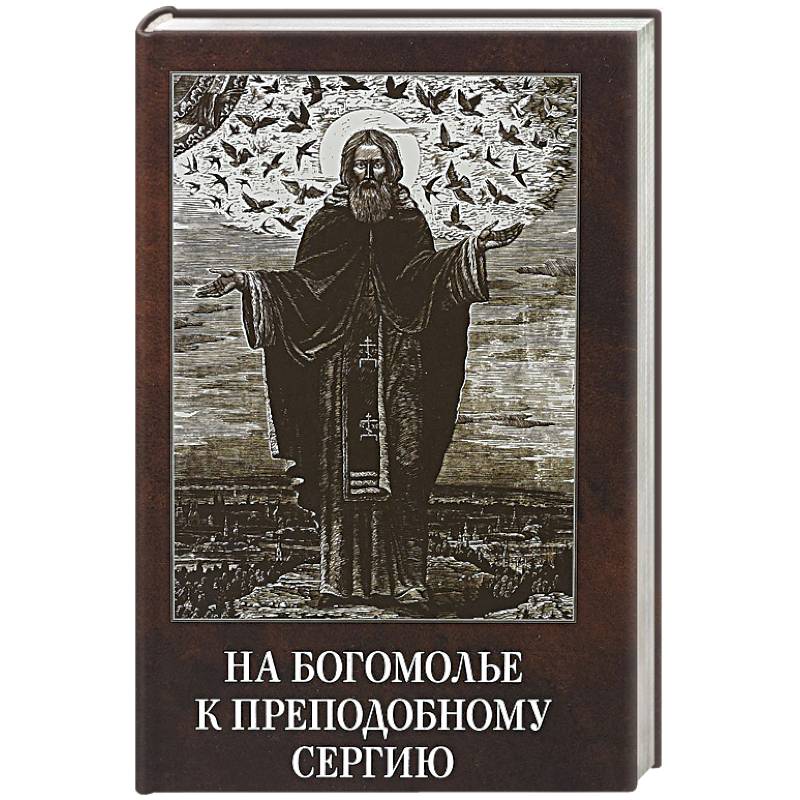 На богомолье к Преподобному Сергию На богомолье к Преподобному Сергию