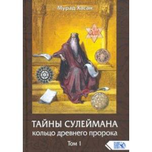 Тайны Сулеймана. Кольцо древнего пророка. Том 1 Тайны Сулеймана. Кольцо древнего пророка. Том 1