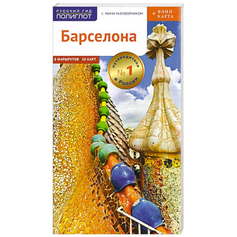 Барселона. Путеводитель c картой Барселона. Путеводитель c картой