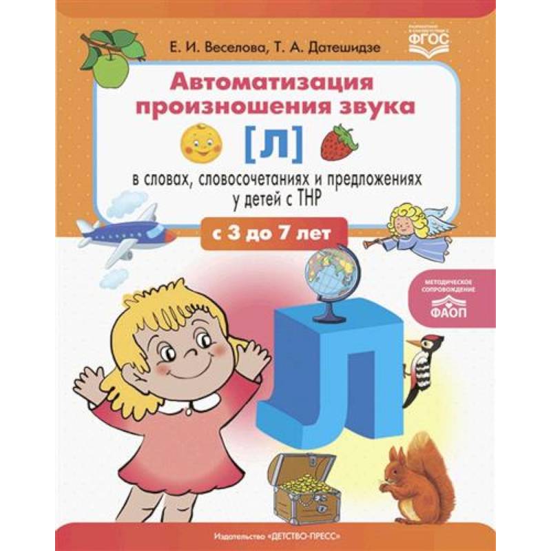 Автоматизация произношения звука [л] в словах, словосочетаниях и предложениях у детей с тяжелыми нарушениями речи