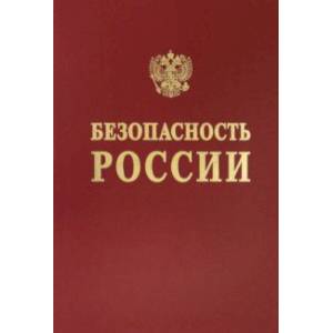 Безопасность сложных человеко-машинных систем Безопасность сложных человеко-машинных систем