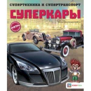Суперкары Суперкары