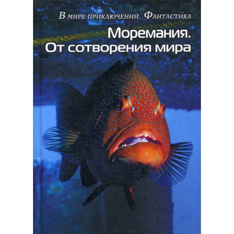 Моремания. Краски дня. Моремания. От сотворения мира Моремания. Краски дня. Моремания. От сотворения мира