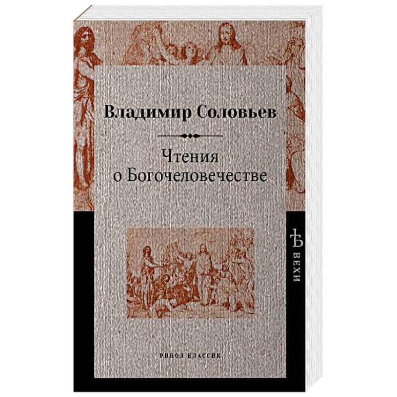 Чтения о Богочеловечестве Чтения о Богочеловечестве