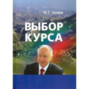 Выбор курса. Проблемы модернизации региона