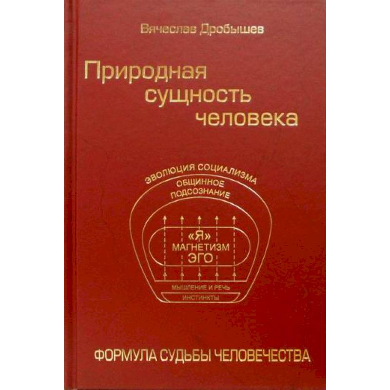 Природная сущность человека. Формула судьбы человечества Природная сущность человека. Формула судьбы человечества