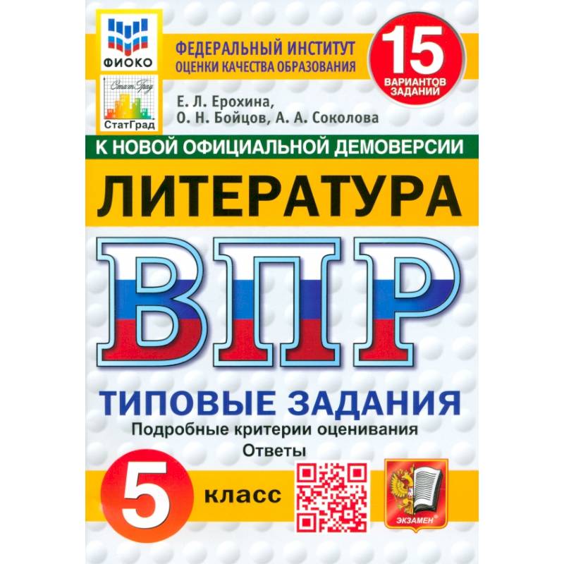 ВПР. Литература. 5 класс. 15 вариантов. Типовые задания. ФГОС ВПР. Литература. 5 класс. 15 вариантов. Типовые задания. ФГОС