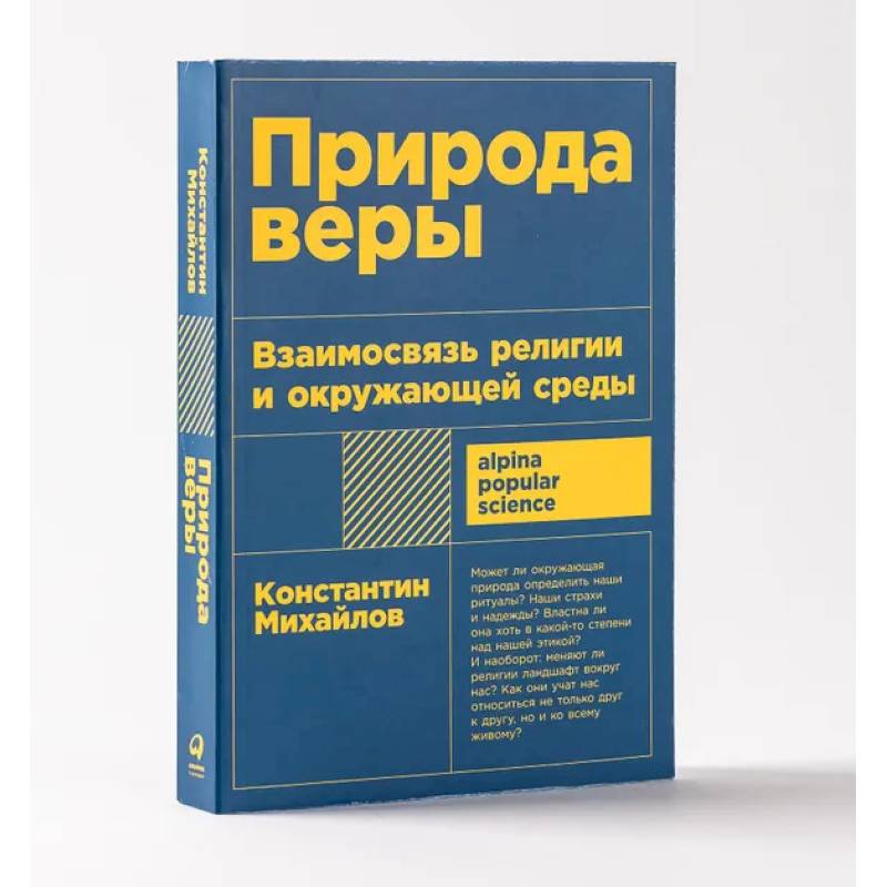 Природа веры. Взаимосвязь религии и окружающей среды Природа веры. Взаимосвязь религии и окружающей среды