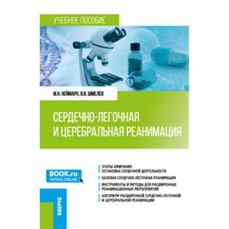 Сердечно-легочная и церебральная реанимация. (Ординатура, Специалитет). Учебное пособие.