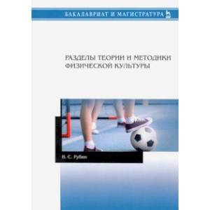 Разделы теории и методики физической культуры. Учебное пособие Разделы теории и методики физической культуры. Учебное пособие