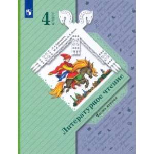 Литературное чтение. 4 класс. Учебник. В 2-х частях. ФГОС Литературное чтение. 4 класс. Учебник. В 2-х частях. ФГОС