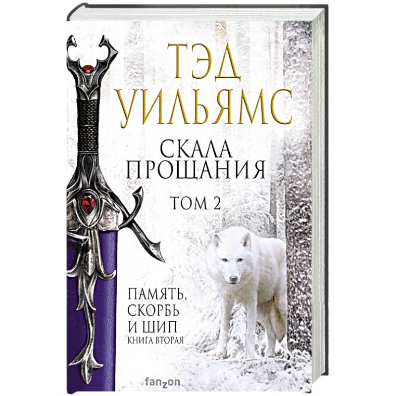 Скала Прощания. Том 2 Скала Прощания. Том 2