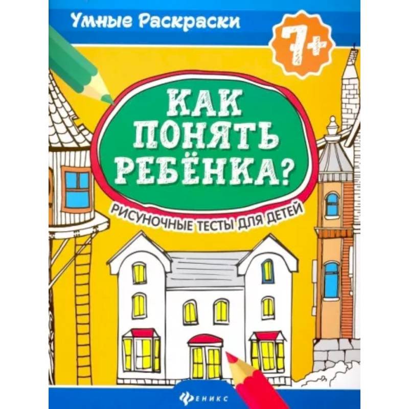 Как понять ребенка? Рисуночные тесты для детей Как понять ребенка? Рисуночные тесты для детей