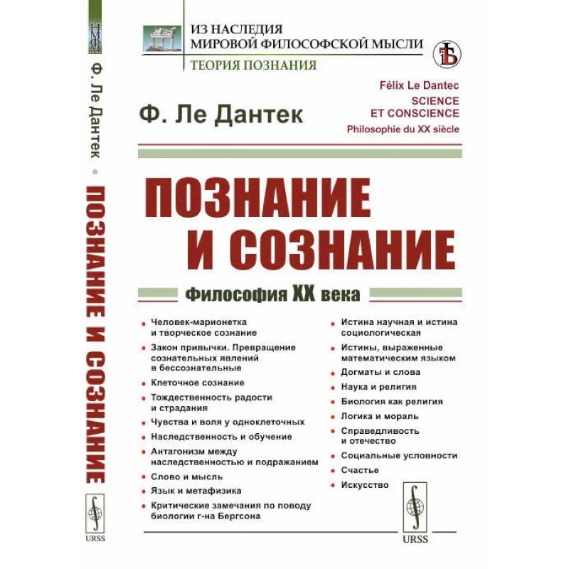 Познание и сознание. Философия ХХ века Познание и сознание. Философия ХХ века