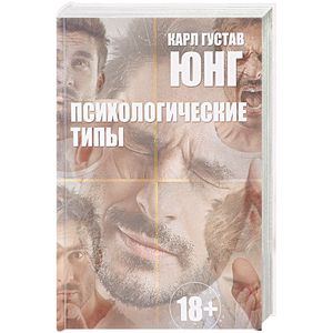 Психологические типы Психологические типы