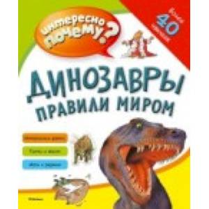 Динозавры правили миром. Интересно почему? Динозавры правили миром. Интересно почему?