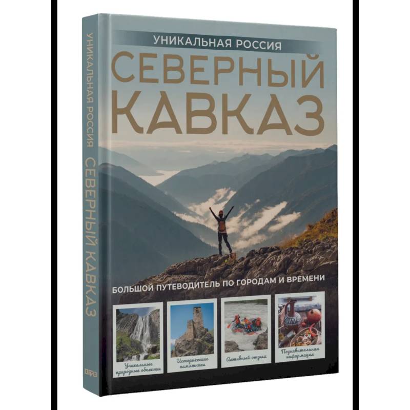 Северный Кавказ. Уникальная Россия Северный Кавказ. Уникальная Россия