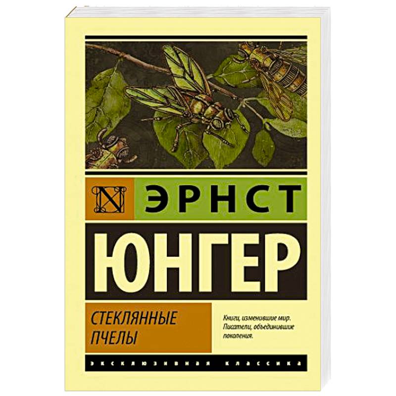 Стеклянные пчелы Стеклянные пчелы