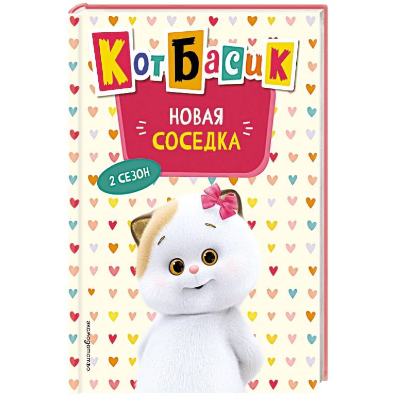 Кот Басик. Новая соседка. 2 сезон