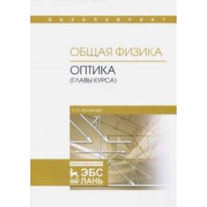 Общая физика. Оптика (главы курса). Учебное пособие Общая физика. Оптика (главы курса). Учебное пособие
