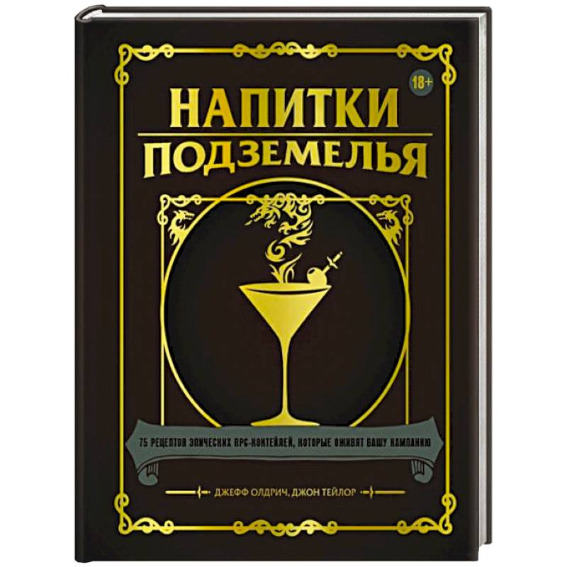 Напитки Подземелья. 75 рецептов эпических RPG-коктейлей, которые оживят вашу кампанию Напитки Подземелья. 75 рецептов эпических RPG-коктейлей, которые оживят вашу кампанию