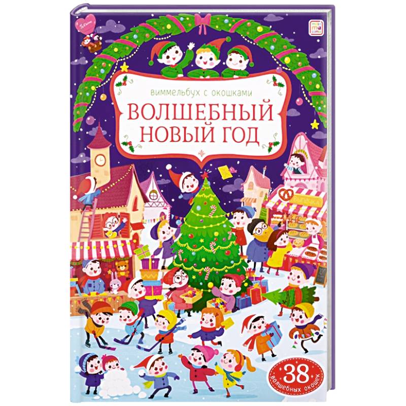 Волшебный новый год: книжка с окошками. Волшебный новый год: книжка с окошками.