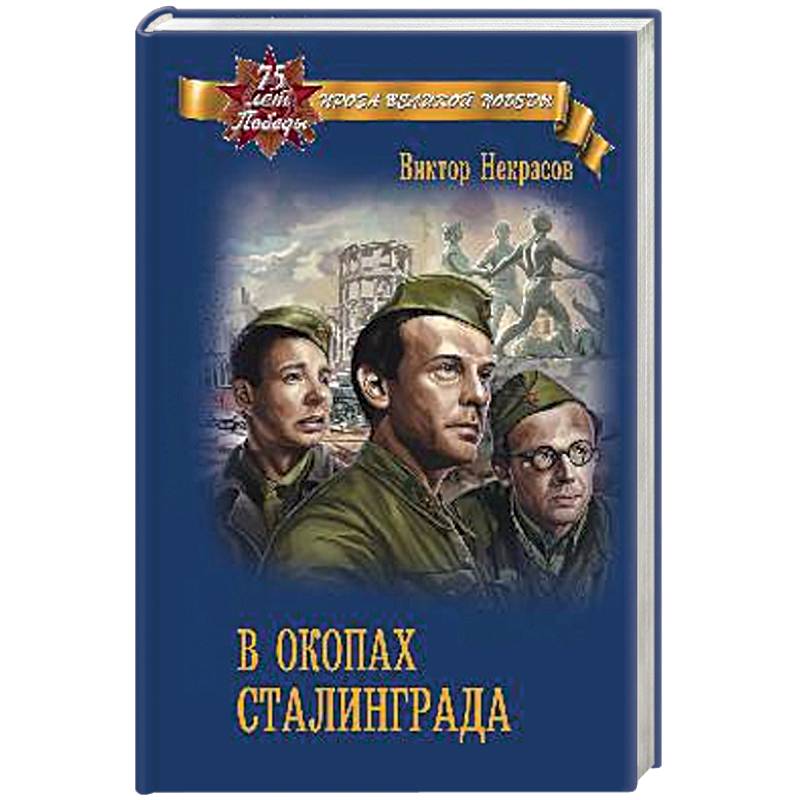 В окопах сталинграда книга картинки