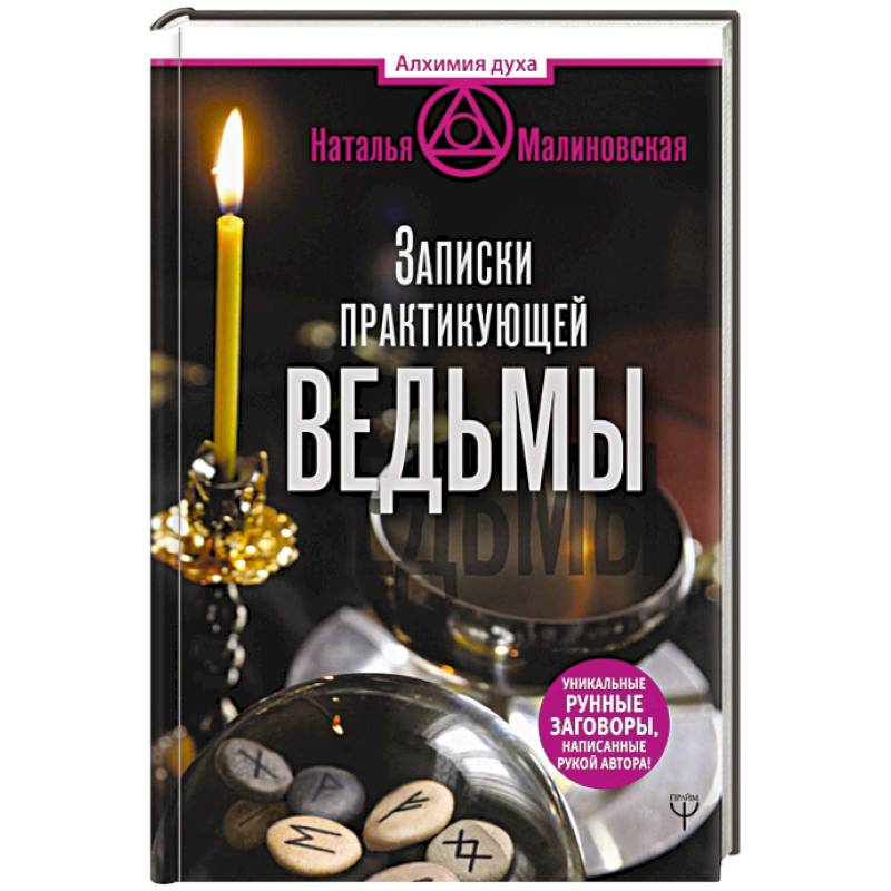Записки практикующей ведьмы Записки практикующей ведьмы