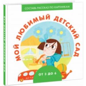 Мой любимый детский сад Мой любимый детский сад