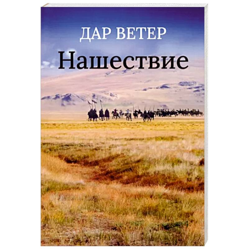 Нашествие Нашествие