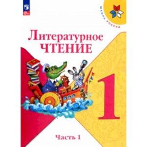 Литературное чтение. 1 класс. Учебник. В 2-х частях. Часть 1. ФГОС Литературное чтение. 1 класс. Учебник. В 2-х частях. Часть 1. ФГОС