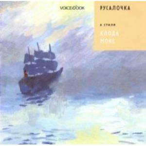 Русалочка в стиле Клода Моне Русалочка в стиле Клода Моне