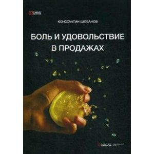 Боль и удовольствие в продажах Боль и удовольствие в продажах
